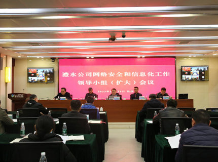 jcjc5500公海贵宾会公司召开网络安全和信息化工作辅导幼组（扩大）会议