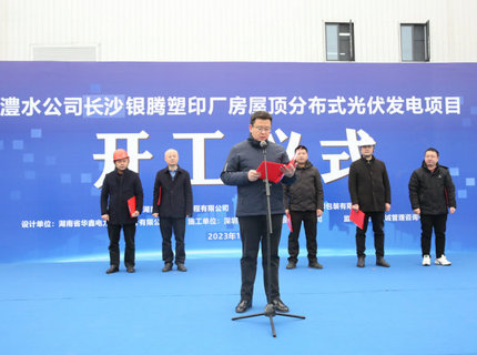 jcjc5500公海贵宾会公司首个屋顶散布式光伏项目正式开工