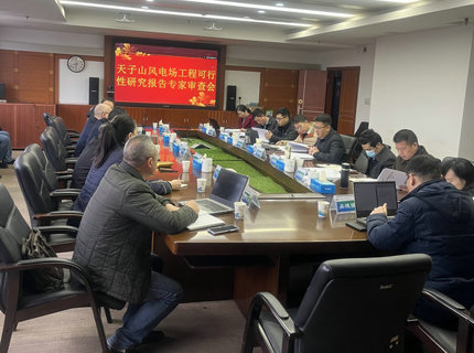 jcjc5500公海贵宾会公司天子山风电项目顺利通过可研评审