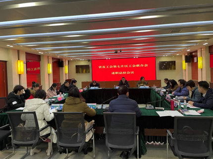 省直单元第七片区工会结合会工会主席述职会议在jcjc5500公海贵宾会公司召开