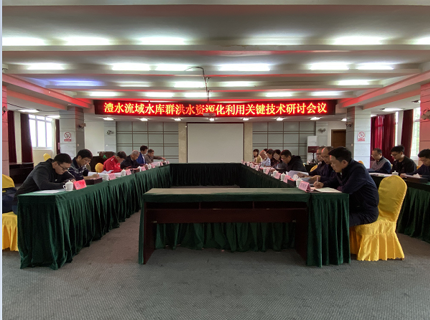 公司进行流域水库群洪水资源化利用关键技术钻研会
