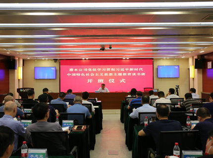 jcjc5500公海贵宾会公司党组进建贯彻习近平新时期中国特色社会主义思想主题教育想书班开班