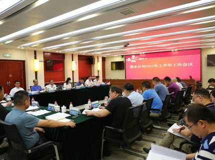 jcjc5500公海贵宾会公司召开2023年上半年工作会议