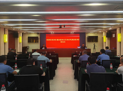 公司进行招标投标基础知识微风险防控培训