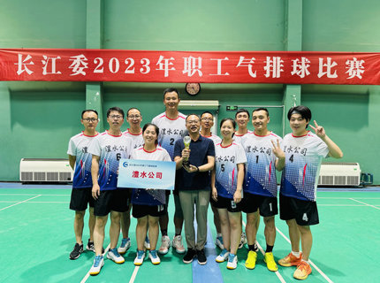 jcjc5500公海贵宾会公司代表队荣获长江委2023年职工气排球角逐季军