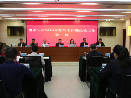 jcjc5500公海贵宾会公司召开2024年党的工作暨纪检工作会议