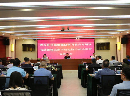 jcjc5500公海贵宾会公司党组进行党纪进建教育专题想书班暨党支部书记纪检干部培训班
