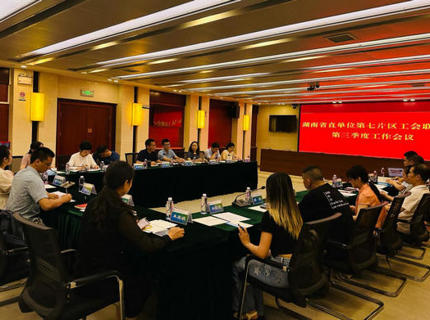 湖南省直单元第七片区工会结合会三季度工作会议在jcjc5500公海贵宾会公司召开