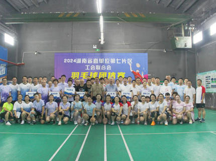 公司参与省直单元第七片区工会结合会羽毛球集体赛