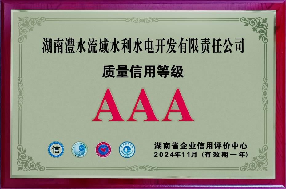 质量信誉等级牌匾2024