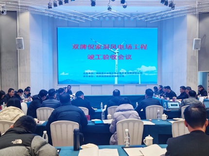 jcjc5500公海贵宾会公司双牌倪家洞风电场工程顺利通过竣工验收