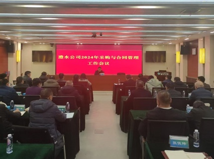 公司召开2024年采购与合同治理工作会议