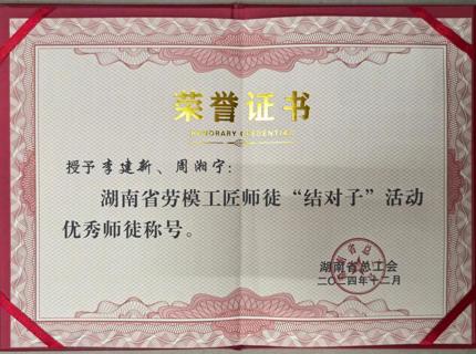 喜报！公司李建新、周湘宁在2024年度湖南省劳模工匠师徒“结对子”活动中荣获“优良师徒”称号