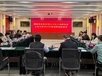 湖南省直单元第七片区工会结合会工会主席2024年述职总结会在jcjc5500公海贵宾会公司召开