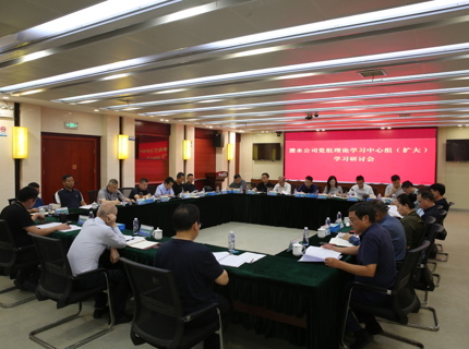 公司召开党组理论进建中心组（扩大）进建钻研会