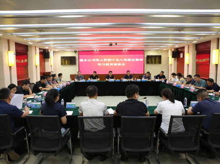 公司召开深刻贯彻中央八项划放心灵进建教育座谈会