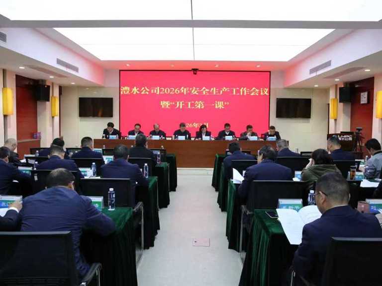 jcjc5500公海贵宾会公司召开2026年安全出产工作会议暨“开工第一课”