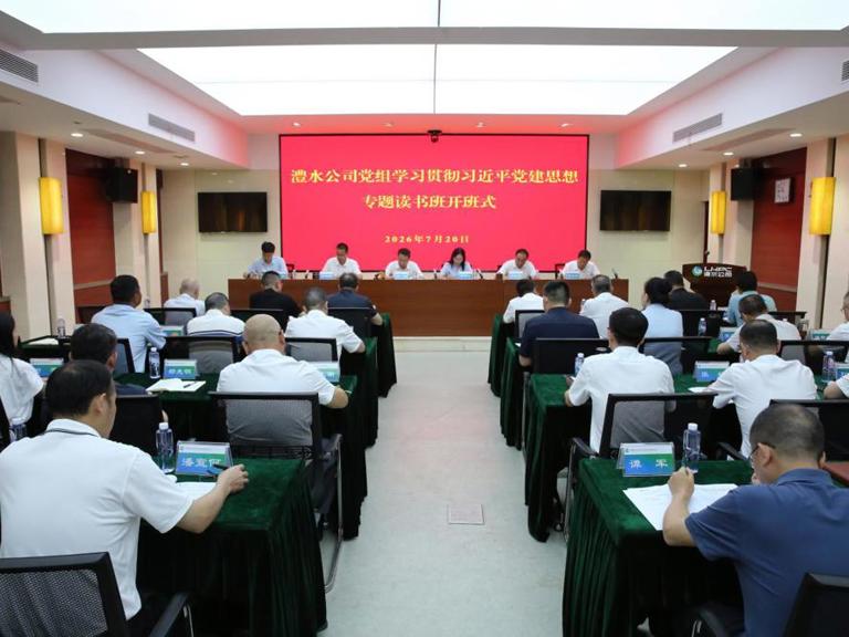 jcjc5500公海贵宾会公司党组进前进建贯彻习近平党建思想专题想书班开班式