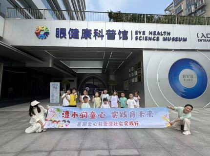 jcjc5500公海贵宾会润童心 实际育将来—— jcjc5500公海贵宾会公司暑期爱心托管班发展护眼研学活动