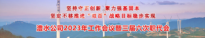 jcjc5500公海贵宾会公司2023年工作会暨三届六次职代会