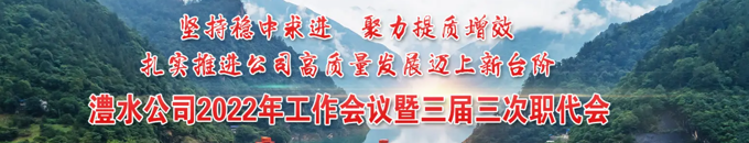 jcjc5500公海贵宾会公司2022年工作会议暨三届三次职代会