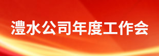 jcjc5500公海贵宾会公司年度工作会